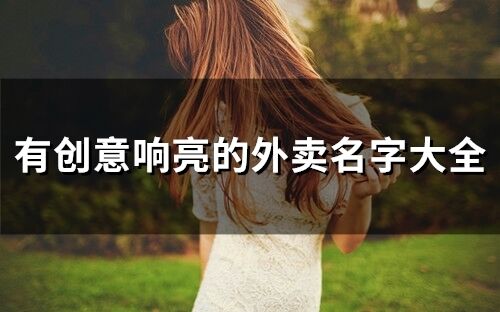 有创意响亮的外卖名字大全