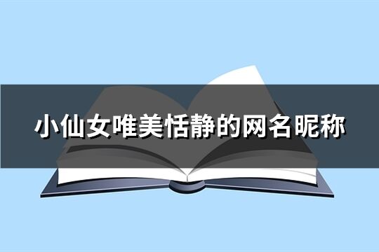 小仙女唯美恬静的网名昵称(精选107个)