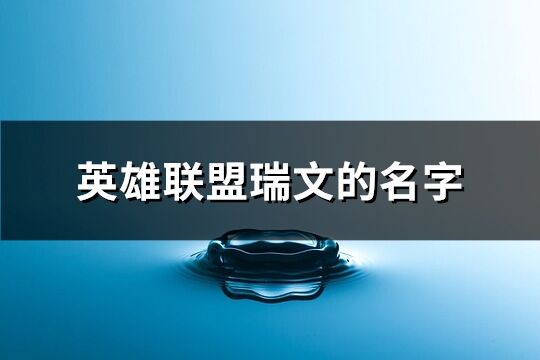 英雄联盟瑞文的名字(精选265个)