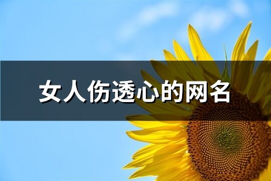 女人伤透心的网名(优选149个)