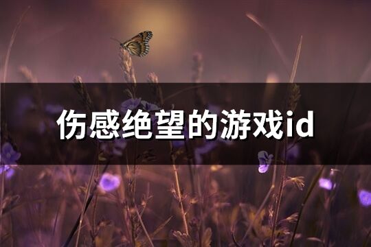 伤感绝望的游戏id(共453个)