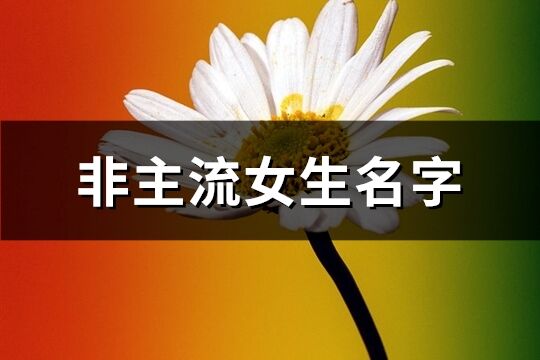 非主流女生名字(优选259个) 非主流女生名字(优选259个)