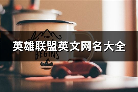 英雄联盟英文网名大全(精选87个)