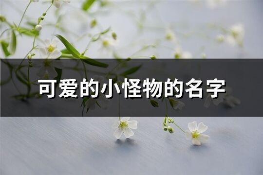 可爱的小怪物的名字(精选216个)