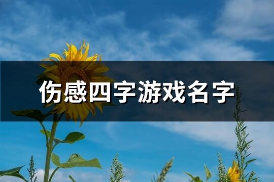 伤感四字游戏名字(共463个)