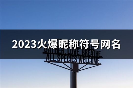 2023火爆昵称符号网名(共189个)