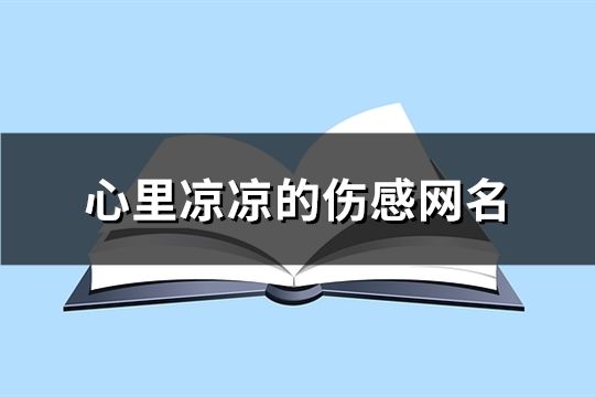 心里凉凉的伤感网名(精选120个)