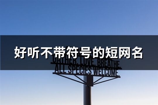 好听不带符号的短网名(精选85个)