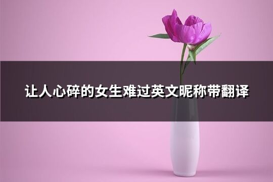 让人心碎的女生难过英文昵称带翻译(共101个)