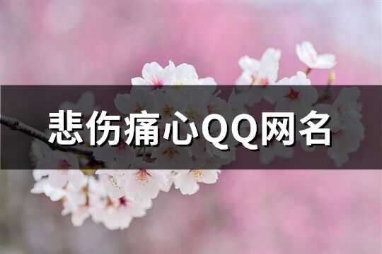 悲伤痛心QQ网名(精选314个)