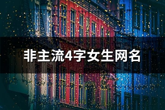 非主流4字女生网名(1000；个)