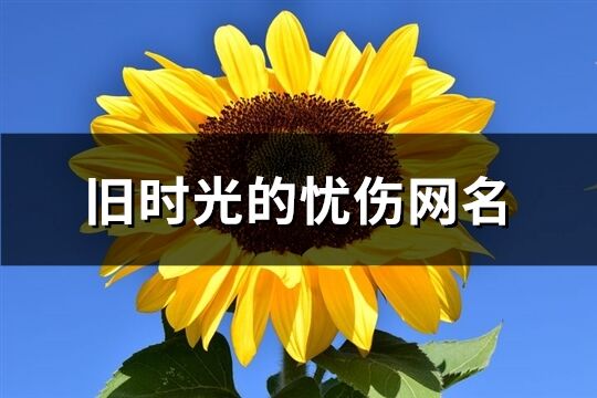 旧时光的忧伤网名(178个)