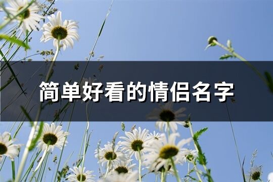 简单好看的情侣名字(精选329个)