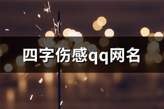 四字伤感qq网名(75个)