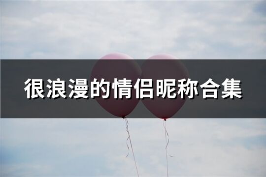 很浪漫的情侣昵称合集(261个)