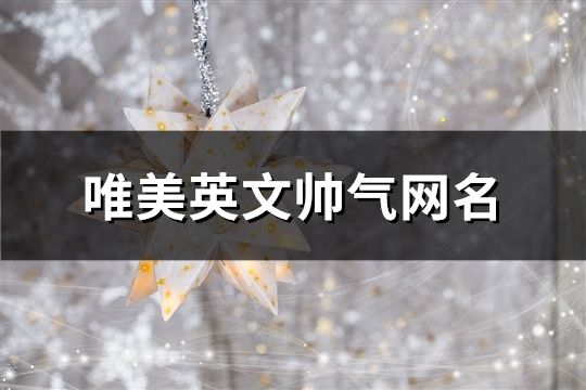 唯美英文帅气网名(精选74个)