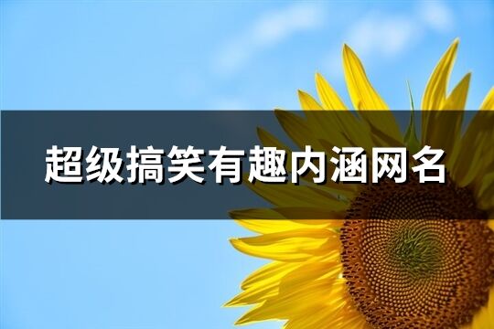 超级搞笑有趣内涵网名(精选169个)