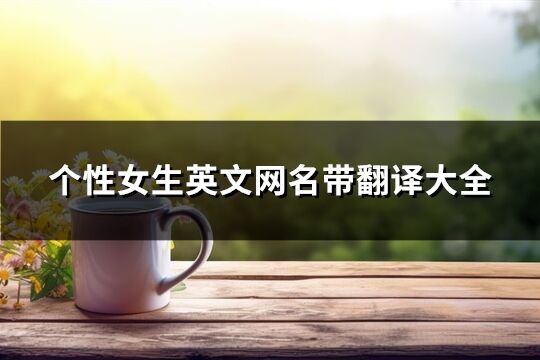 个性女生英文网名带翻译大全(优选145个)