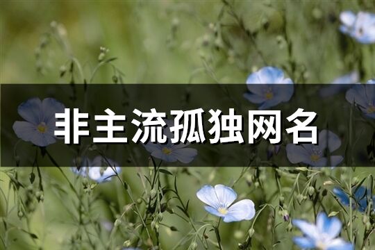 非主流孤独网名(共153个)