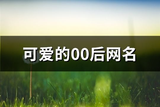 可爱的00后网名(共80个)