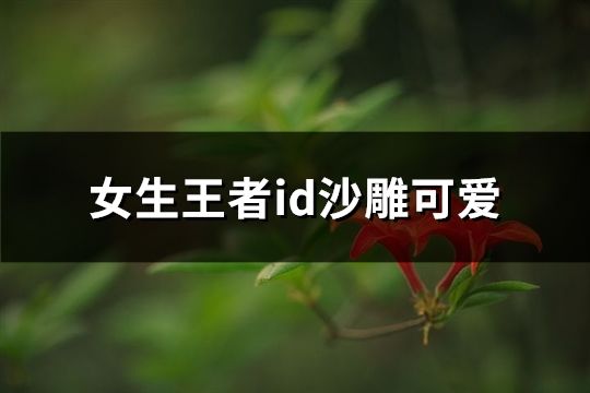 女生王者id沙雕可爱(109个)