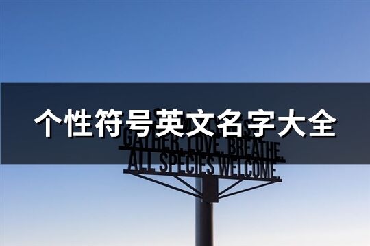 个性符号英文名字大全(共140个)