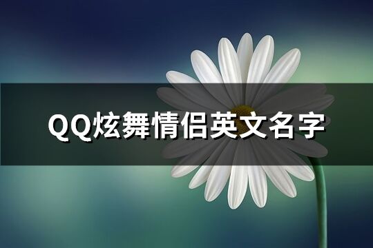 QQ炫舞情侣英文名字(精选60个)