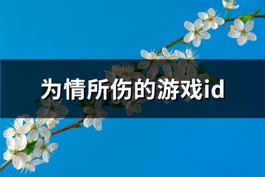 为情所伤的游戏id(精选172个)