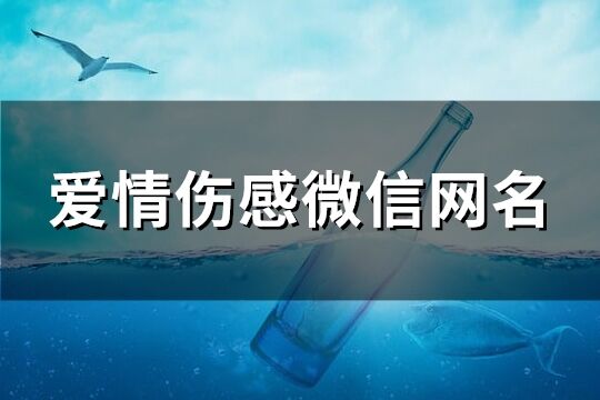 爱情伤感微信网名(共268个)