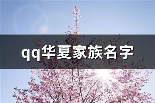 qq华夏家族名字(共305个)