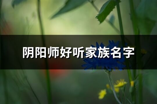 阴阳师好听家族名字(381个)