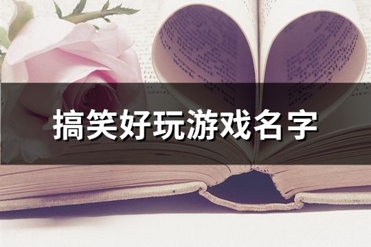 搞笑好玩游戏名字(共190个)