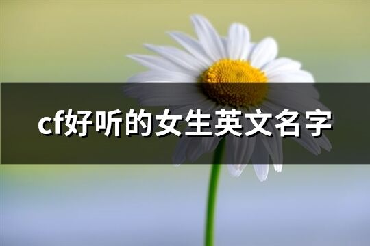 cf好听的女生英文名字(163个)