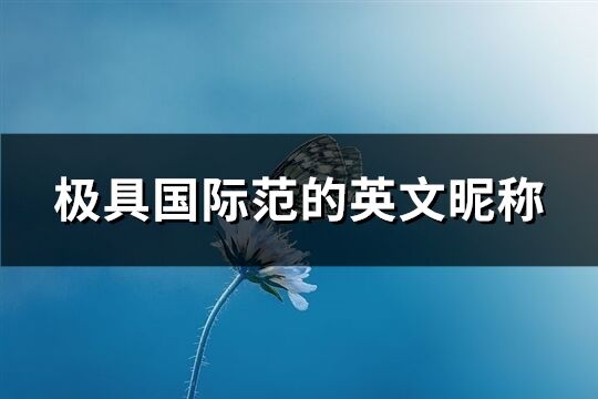 极具国际范的英文昵称(共132个)