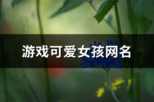 游戏可爱女孩网名(188个)