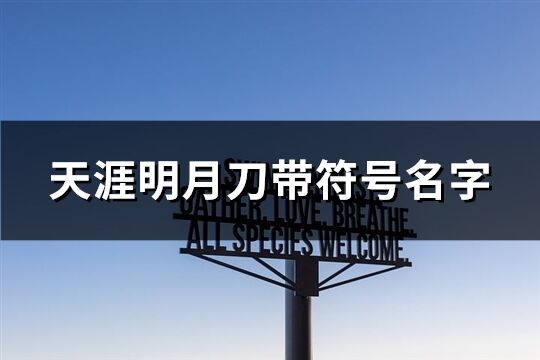 天涯明月刀带符号名字(共77个)