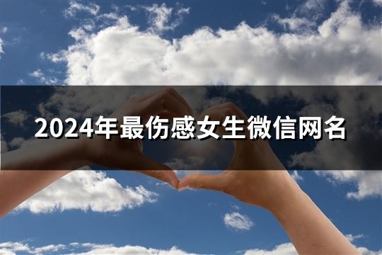 2024年最伤感女生微信网名(精选667个)