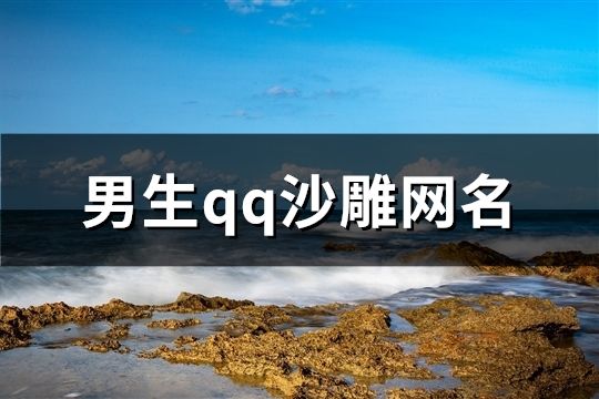 男生qq沙雕网名(共164个)