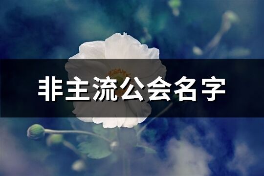 非主流公会名字(精选76个)