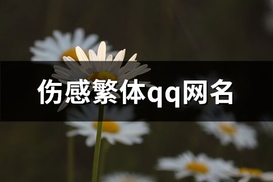 伤感繁体qq网名(237个)