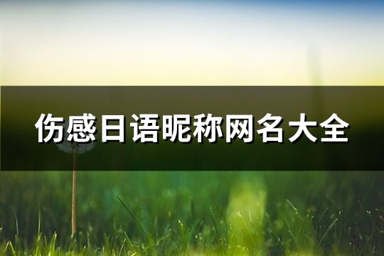 伤感日语昵称网名大全(共60个)