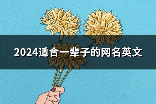 2024适合一辈子的网名英文(140个)