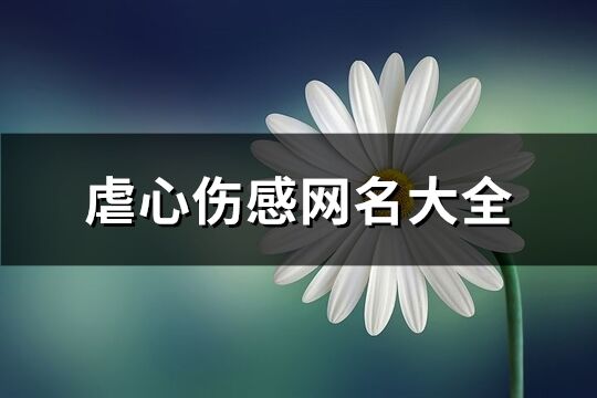 虐心伤感网名大全(163个)