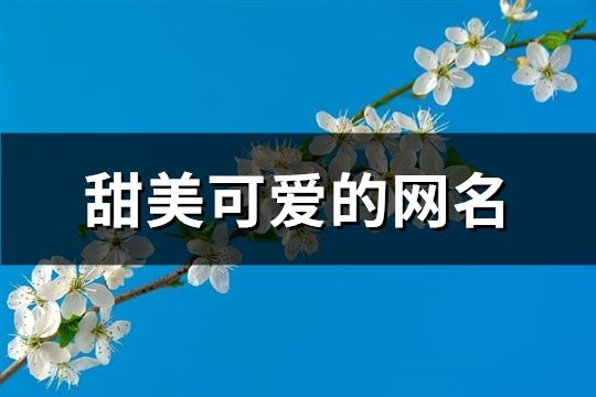 甜美可爱的网名(精选132个)