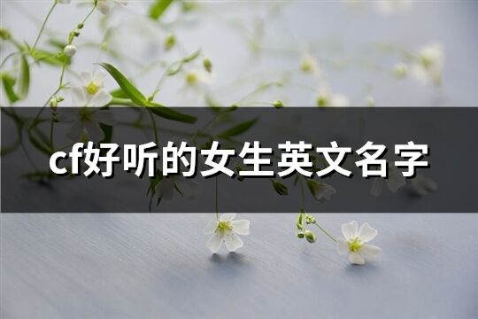 cf好听的女生英文名字(优选111个)