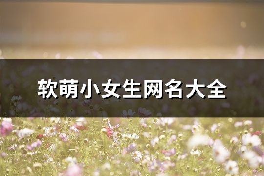 软萌小女生网名大全(精选157个)