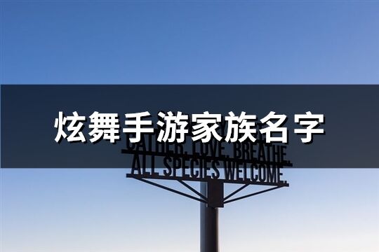 炫舞手游家族名字(166个)