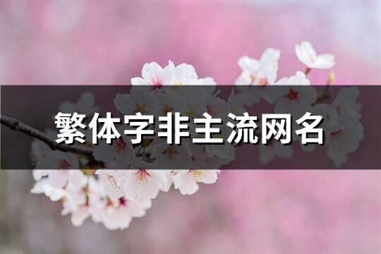 繁体字非主流网名(98个)