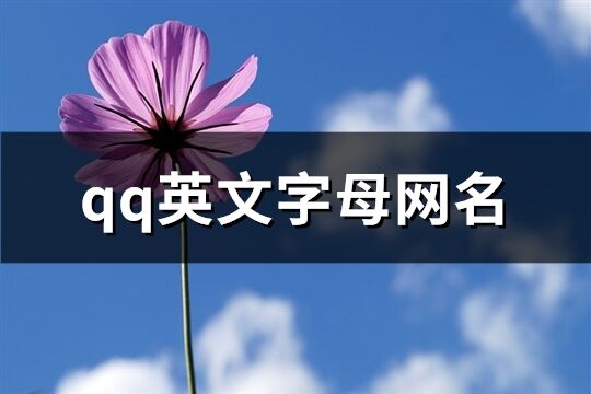 qq英文字母网名(共140个)