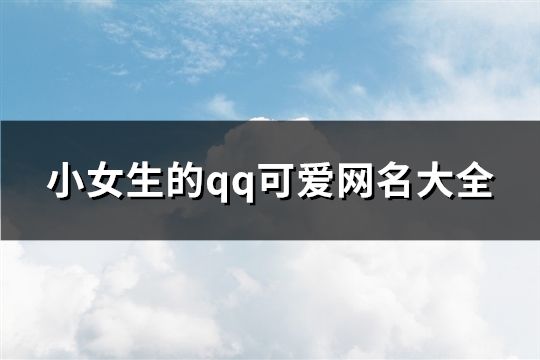 小女生的qq可爱网名大全(精选255个)